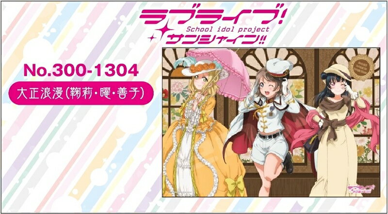 300ピースジグソーパズル『ラブライブ！サンシャイン！！ 大正浪漫(鞠莉・曜・善子)』