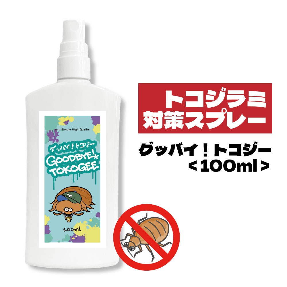 ＆SH グッバイ トコジー 100ml [ トコジラミ とこじらみ 対策 南京虫 ナンキンムシ トコジラミ(南京虫) 樟脳 樟脳オイル しょうのう オレガノ 旅行 防虫 シラミ ではなく カメムシ の一<strong>種</strong> 虫対策 予防スプレー スプレー 予防 忌避 忌避剤 ]【定形外 送料無料】+lt3+