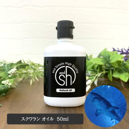 【2点購入で薔薇バーム】 &SH 【無香料を含め6<strong>種</strong>類の香りが選べる】 スクワランオイル 50ml ( 精製 ) キャリアオイル [ 原液 100% 天然 国産 無添加 squalane スクワラン オイル フェイスオイル 深海鮫 ]【 定形外 送料無料 】 +lt3+