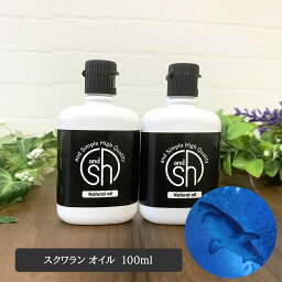 【2点購入で薔薇バーム】 &SH 【無香料を含め6<strong>種</strong>類の香りが選べる】 スクワランオイル 100ml(50ml×2本) ( 精製 ) キャリアオイル [ 深海鮫 サメ 鮫 肝油 美容オイル 無添加 オイリー肌 保湿 エイジングケア ヘアケア ]【 定形外 送料無料 】 +lt3+