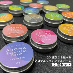 【20種類から選べる 】＆SH アロマ エッセンシャルバーム 10g×2個セット [ 練り香水 ねり香水 香水 メンズ レディース エッセンシャルオイル オーガニック USDA認証 原料使用 <strong>精油</strong> 金木犀 白檀 ラベンダー <strong>ネロリ</strong> キンモクセイ ダマスクローズ ]+lt3+ tg_smc