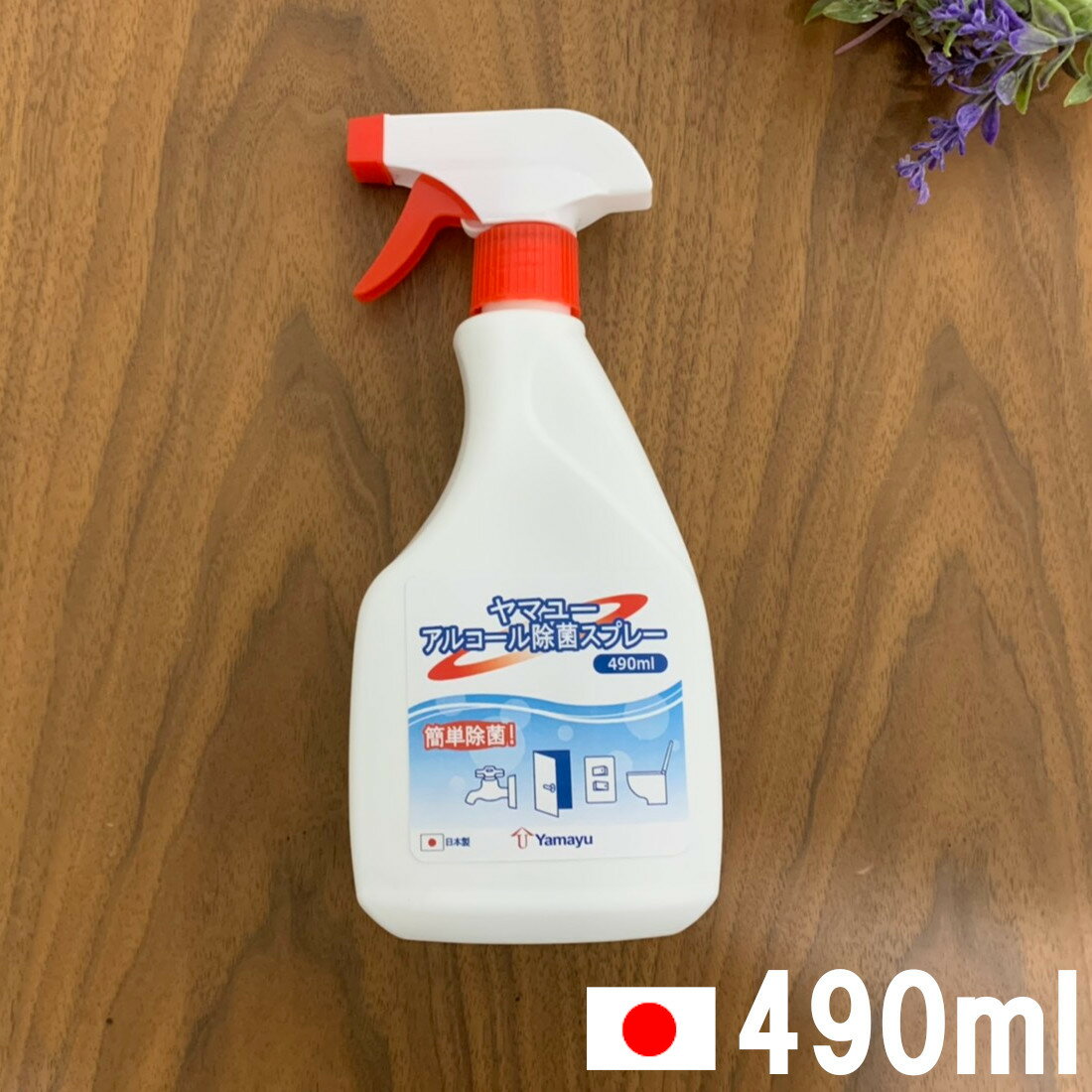 ヤマユー アルコール除菌スプレー 490ml [ アルコール消毒 / 除菌スプレー / アルコール / アルコールスプレー / アルコール除菌 / 消毒用アルコール / 消毒用エタノール / 除菌 / 消毒 ]『5』【 送料無料 】※北海道・沖縄除く