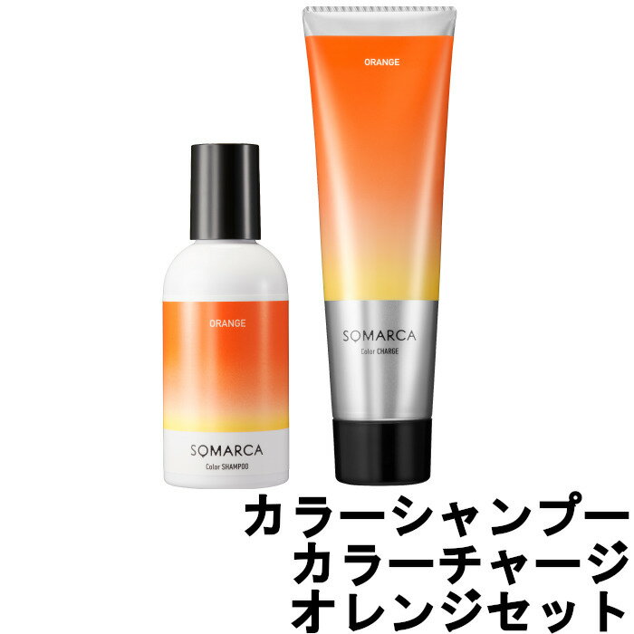 【2点購入でラベンダー】【あす楽】 ホーユー <strong>ソマルカ</strong> カラーシャンプー 150ml カラーチャージ 130g オレンジ セット [ 染まる カラー シャンプー トリートメント 美容室専売 サロン専売品 カラーケア <strong>オレンジシャンプー</strong> ]【 送料無料 】※北海道・沖縄除く