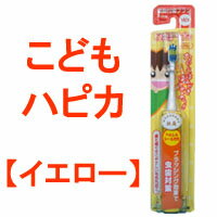 【 定形外 送料無料 】 電動付歯ブラシ こどもハピカ 【 イエロー 】( 歯周病 / 歯石沈着 / 電動歯ブラシ / 電動歯ブラシ 子供用 / ハブラシ / はぴか / ハピカ / 子ども / 子供 )(4961691102120)『62』