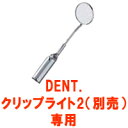 【 定形外 送料無料 】 ライオン DENT.クリップライト2 別売り ミラートップスペアー 1本入 クリップミラー ( lion DENT 照明器 デント クリップライト ミラートップ デンタルミラー )【取り寄せ商品】【ID:0122】『0』【発送日:10営業日以内(土日祝除く)】