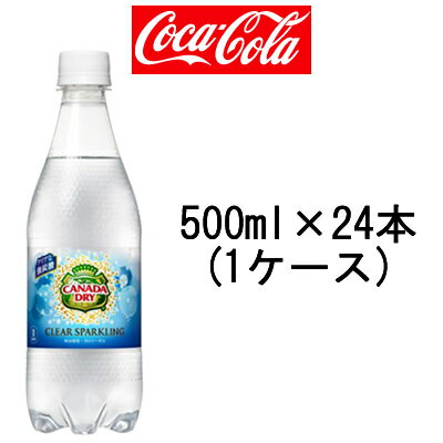 【 宅配便 送料無料 】 コカ・コーラ カナダドライ クリアスパークリング 500mlペッ…...:kumokumo-square:10024822