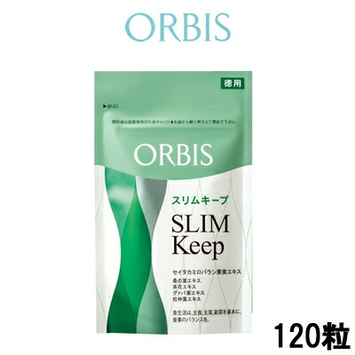 【 定形外 送料無料 】 オルビス スリムキープ ( 徳用 ) 60回分 ( 220mg×120粒 )( ORBIS / ダイエットサプリメント )【tg_tsw】【ID:0106】『0』【発送日:7営業日以内(土日祝除く)】