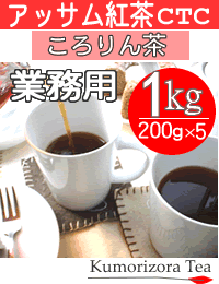 アッサム紅茶ころりん茶1kg【送料無料】...:kumorizora:10000126