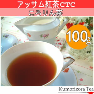 ★アッサム紅茶ころりん茶100g〜ミルクティーやチャイをおうちで♪...:kumorizora:10000207