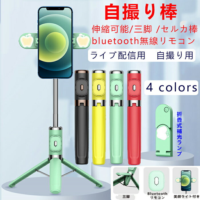 自撮り棒 三脚付き LEDライト付き セルカ棒 bluetooth 無線 自撮り棒 スマホホルダー ステンレス製 自撮り棒 iphone Android対応リモコン付き ワイヤレス 伸縮可能 360°回転 持ち運びに便利 軽量 コンパクト動画 面接 生放送 美容化粧 YouTube生放送 授業 自撮り