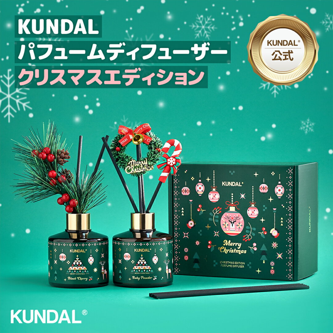 【KUNDAL公式】クンダル パフューム ディフューザー クリスマスエディション 2個入り (200ml*2ea)