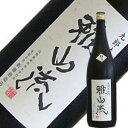 新藤酒造店　純米大吟醸　雅山流　極月（ごくげつ）　1.8L2010インターナショナル・ワイン・チャレンジ純米大吟醸・純米吟醸部門金賞受賞