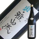 新藤酒造店　裏・雅山流　芳華　1.8L