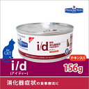 【安心価格!!】ヒルズ 猫用 i/d 粗挽きチキン 156g・消化器官の健康維持のための食事療法食です。