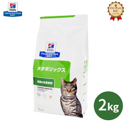 【<strong>ヒルズ</strong>】 <strong>猫</strong>用 <strong>メタボリックス</strong> 2kg 体重管理 [療法食]