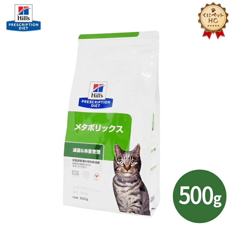 【<strong>ヒルズ</strong>】 <strong>猫</strong>用 <strong>メタボリックス</strong> 500g 体重管理 [療法食]