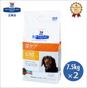 【安心価格!!】ヒルズ 犬用 c/d 7.5kg【2個パック】・ストルバイト尿石症の犬に給与することを目的とした食事療法食です。