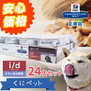 ヒルズ 犬用 消化ケア i/d Low Fat チキン味&野菜入りシチュー缶詰 156g×24缶セット【安心価格!!】消化器症状を示す犬のために優れた消化性、低脂肪に成分を調整した特別療法食です