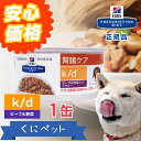 ヒルズ 犬用 腎臓ケア k/d ビーフ&野菜入りシチュー缶詰 156g【安心価格!!】腎臓病の犬のためにたんぱく質、リン、ナトリウムを調整した特別療法食です