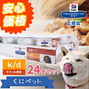 ヒルズ 犬用 腎臓ケア k/d チキン&野菜入りシチュー缶詰 156g×24缶セット【安心価格!!】腎臓病の犬のためにたんぱく質、リン、ナトリウムを調整した特別療法食です