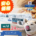 ヒルズ 犬用 消化・体重・糖尿の管理 w/dチキン&野菜入りシチュー缶詰 156g×24缶セット【安心価格!!】満腹感と糖尿の管理、腸の健康が必要な犬のために低脂肪・低カロリー・高食物繊維に調整した特別療法食です