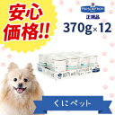 【安心価格!!】ヒルズ 犬用 w/d 缶 370g【12缶パック】・体重管理・糖尿病・消化器病の犬に給与することを目的とした食事療法食です。