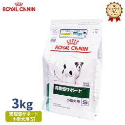 【ロイヤルカナン】 犬用 <strong>満腹感サポート</strong><strong>小型犬</strong>用 S <strong>3kg</strong> [療法食]