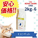 【安心価格!!】ロイヤルカナン 猫用 満腹感サポート 2kg【6個パック】・猫用満腹感サポートは、減量を必要とする猫に給与することを目的として、特別に調製された食事療法食です。