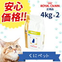 【安心価格!!】ロイヤルカナン 猫用 満腹感サポート 4kg【2個パック】・猫用満腹感サポートは、減量を必要とする猫に給与することを目的として、特別に調製された食事療法食です。