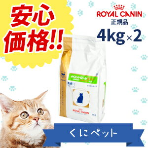 【安心価格!!】ロイヤルカナン 猫用 PHコントロール2　フィッシュテイスト 4kg【2個パック】・この商品は、下部尿路疾患の猫に給与することを目的として、特別に調製された食事療法食です。