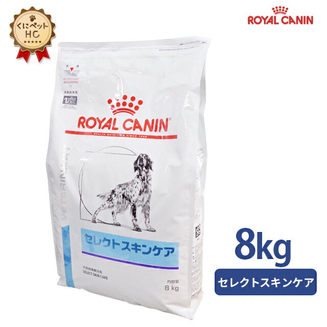 【<strong>ロイヤル</strong><strong>カナン</strong>】 犬用 セレクト<strong>スキンケア</strong> <strong>8kg</strong> [療法食]