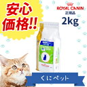 【ロイヤルカナン】 猫用 ベッツプラン エイジングケア ステージ1 2kg【あす楽対応】【準療法食】