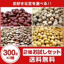 【送料無料】2種お試しセット 300g×2種 小豆、ささげ、大豆、ポップコーン、鶴娘大豆、ひよこ豆、レットギドニー、パンダ豆、レンズ豆などお好きな豆を選べる!!【同梱可】