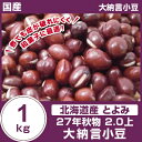 【国産】(【北海道産】とよみ)28年秋物 2.0上【大納言小豆】 1Kg