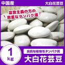 菜食主義の方の貴重なタンパク源外国産 【大白花芸豆】 1kg【白花豆】