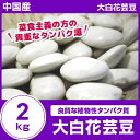 菜食主義の方の貴重なタンパク源外国産 【大白花芸豆】 2kg【白花豆】