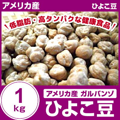 ひよこ豆 1kg アメリカ産【ガルバンゾ】【ヒヨコ豆】...:kunimi:10000201