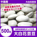 菜食主義の方の貴重なタンパク源外国産 【大白花芸豆】 500g【白花豆】
