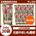 元祖 やまいも蕎麦 山形石黒製麺 250g×30袋1袋当り233円
