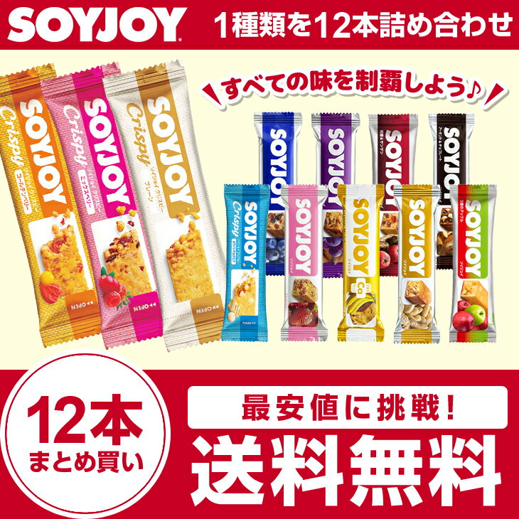 【送料無料】ソイジョイ 大塚製薬 SOYJOY12本セット　全ての味を制覇各1本 ピーナッ…...:kunimi:10000606