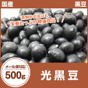 ★メール便★【国産】【北海道産】28年産 【光黒豆】 500g