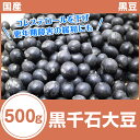 【北海道産】29年度産【黒千石大豆】500g【メール便】
