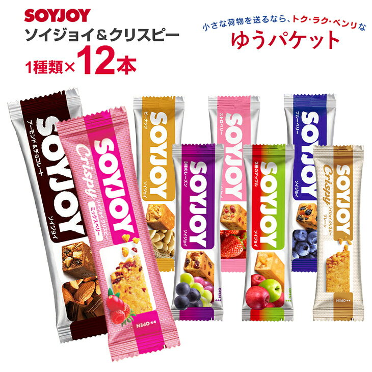 大塚製薬 SOYJOY ソイジョイ 12本まとめ買い 激安 レーズン アップル ストロベリー ブルーベリー ピーナッツ アーモンド＆チョコ まとめ買い SOYJOYセット ダイエット お菓子 おやつ ダイエット食品 健康食品 間食 【ゆうパケット】