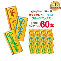 <strong>カロリーメイト</strong> リキッド <strong>缶</strong> 200ml×30本×2ケース まとめ買い <strong>カロリーメイト</strong> ドリンク カフェオレ ヨーグルト フルーツミックス 送料無料　大塚製薬 <strong>カロリーメイト</strong>リキッド