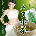 【ポイント2倍】【ママ割5倍】お得な6袋セット メタボ茶 2...