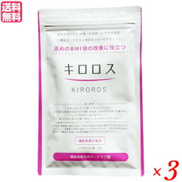 <strong>キロロス</strong> 60粒 3袋セット 機能性表示食品 送料無料