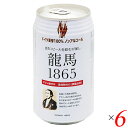 ショッピングビール ノンアルコール ビール 龍馬 オーサワ 龍馬1865(ノンアルコールビール) 350ml 6本セット