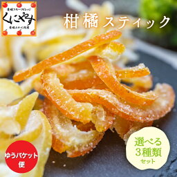 ＼爽やかな香り★冷たいビールのお供やお茶請けに／【送料無料】柑橘スティックお試し3種類セット(55g×3種類)「柑橘スティック3種類セット」買い回り <strong>オレンジピール</strong> おつまみ お茶請け ビールに合う ゆず レモン 甘夏 小夏