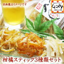 身体に良いお菓子柑橘スティック(ピール)【送料無料】【1,000円ポッキリ】【赤字覚悟】柑橘スティックお試し3種類セット(55g×3種類)メール便のため同梱,着日指定,代引,ギフト対応不可「柑橘スティック3種類セット」