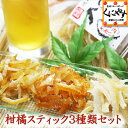 身体に良いお菓子柑橘スティック(ピール)【送料無料】【1,000円ポッキリ】【赤字覚悟】柑橘スティックお試し3種類セット(55g×3種類)メール便のため同梱,着日指定,代引,ギフト対応不可「柑橘スティック3種類セット」